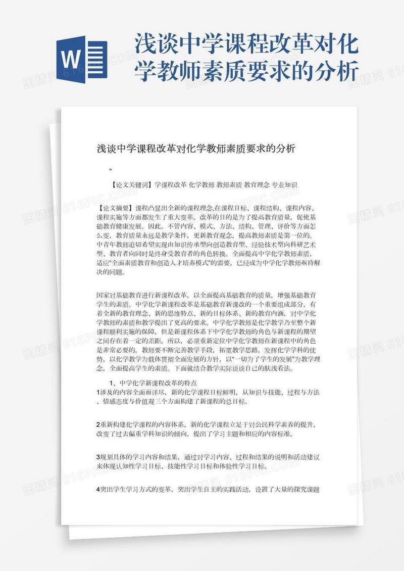 浅谈中学课程改革对化学教师素质要求的分析