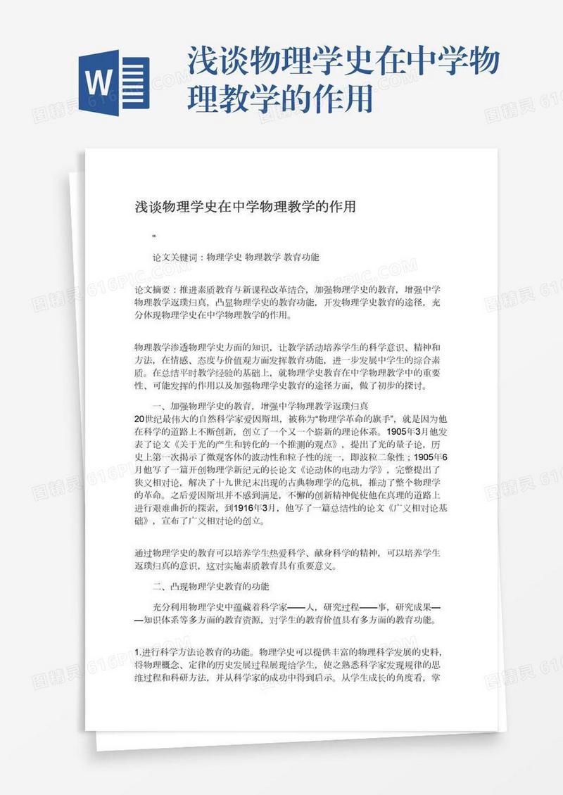 浅谈物理学史在中学物理教学的作用