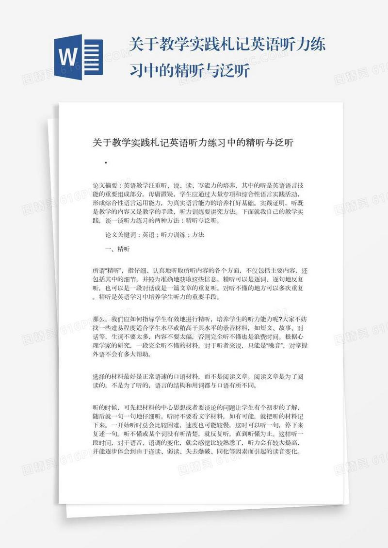 关于教学实践札记英语听力练习中的精听与泛听