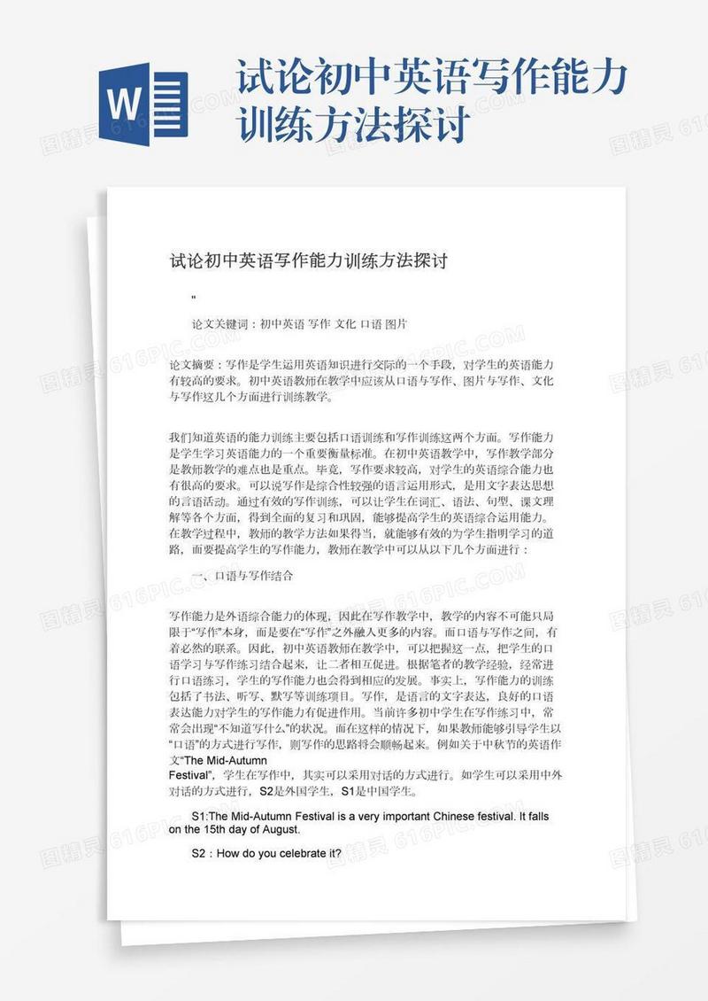 试论初中英语写作能力训练方法探讨