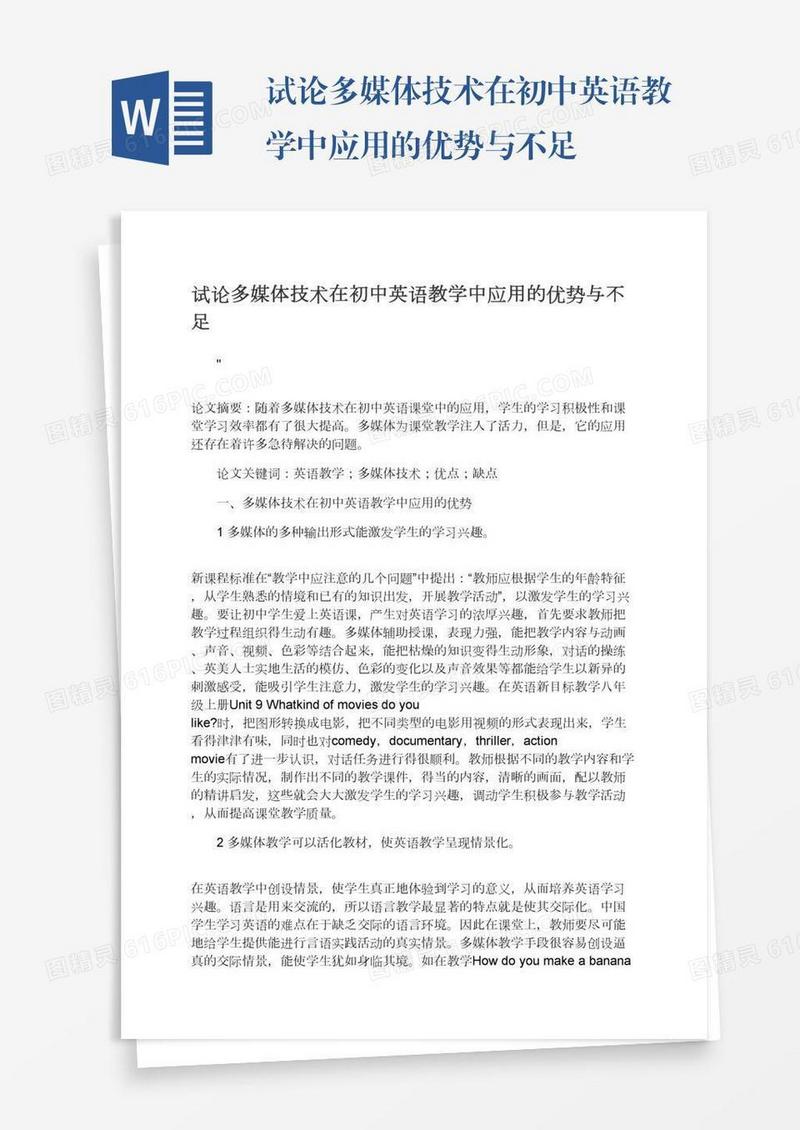 试论多媒体技术在初中英语教学中应用的优势与不足