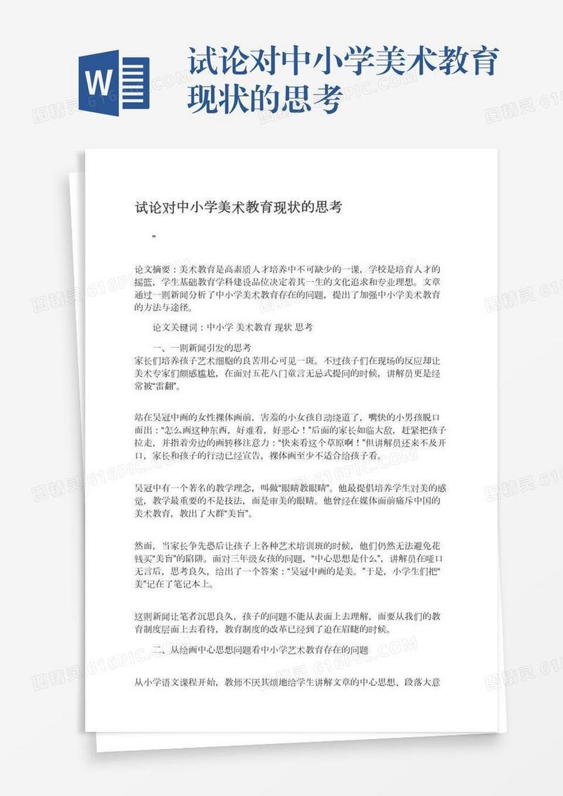 试论对中小学美术教育现状的思考