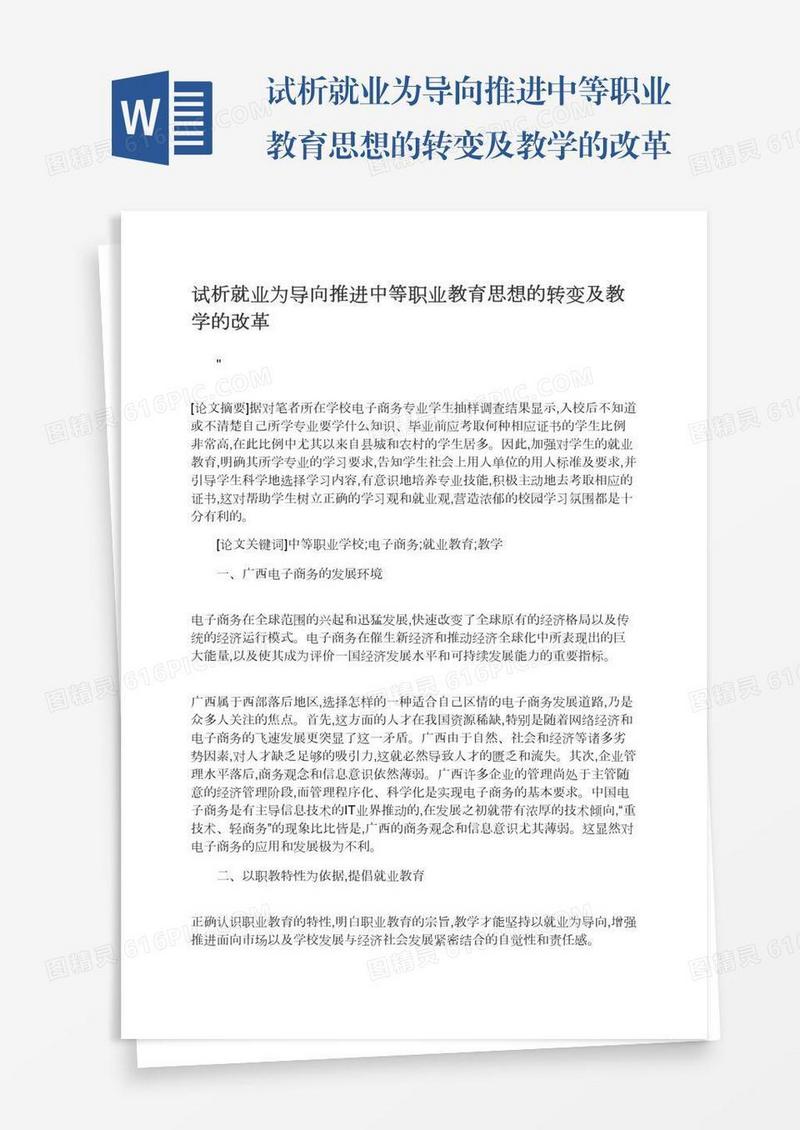 试析就业为导向推进中等职业教育思想的转变及教学的改革
