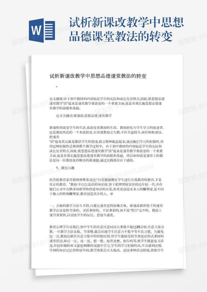 试析新课改教学中思想品德课堂教法的转变