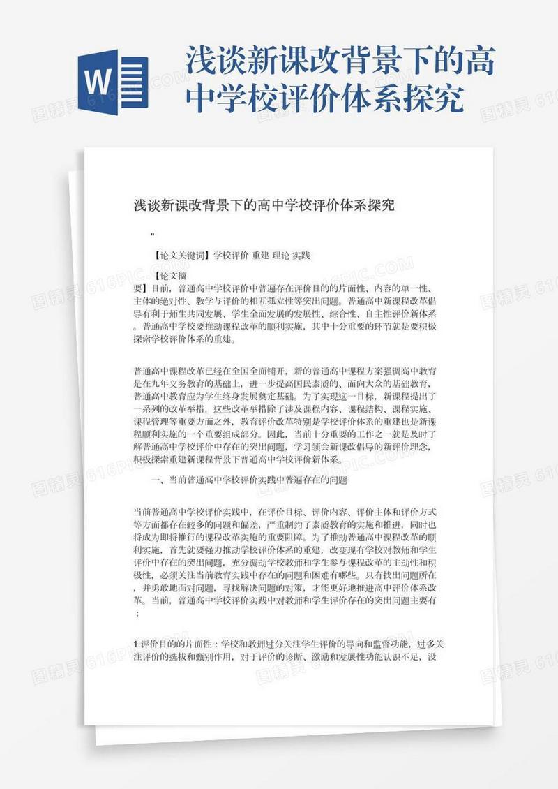 浅谈新课改背景下的高中学校评价体系探究