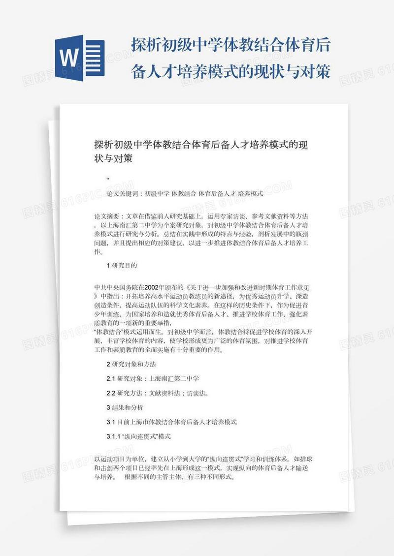 探析初级中学体教结合体育后备人才培养模式的现状与对策