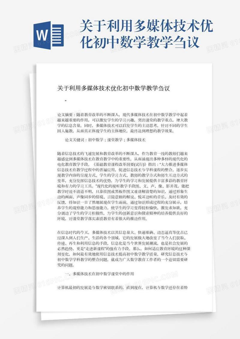 关于利用多媒体技术优化初中数学教学刍议