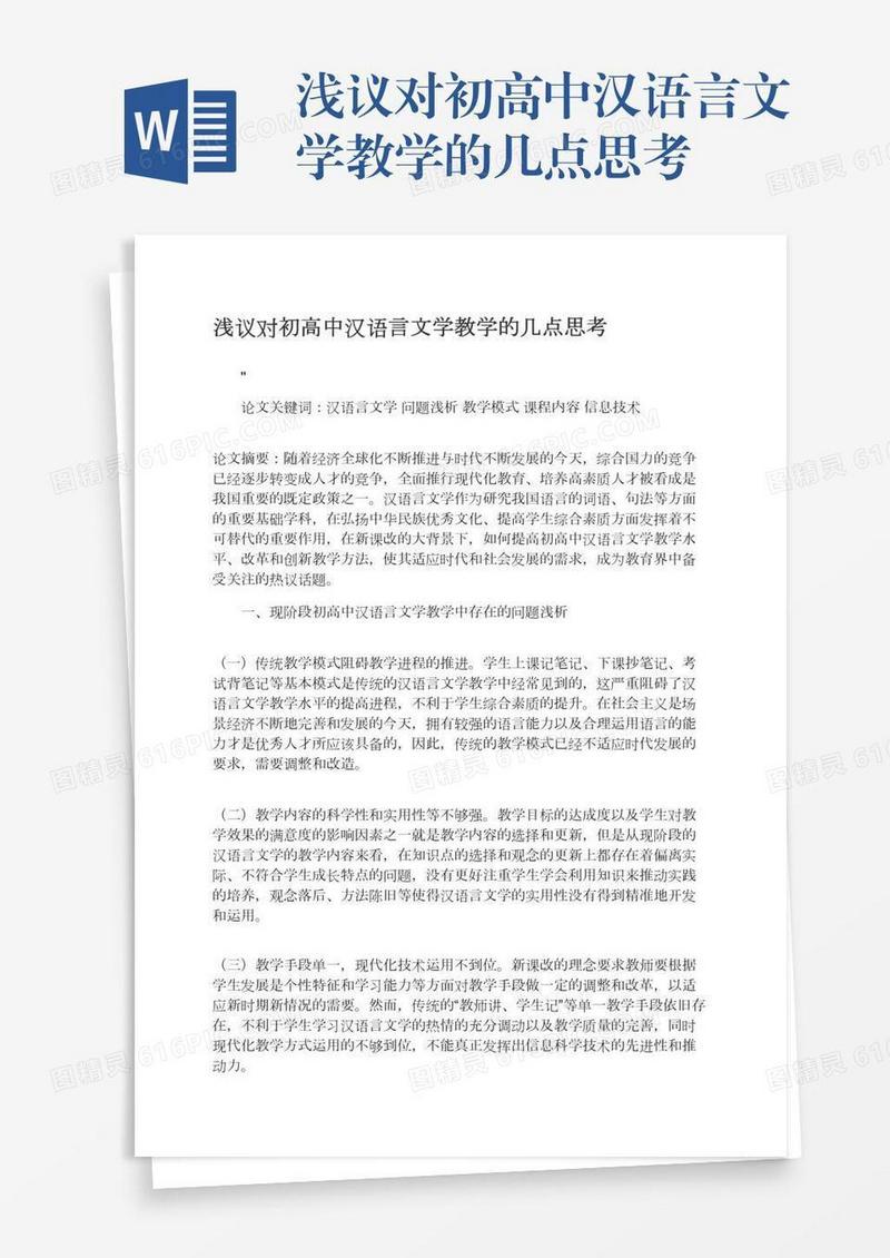 浅议对初高中汉语言文学教学的几点思考