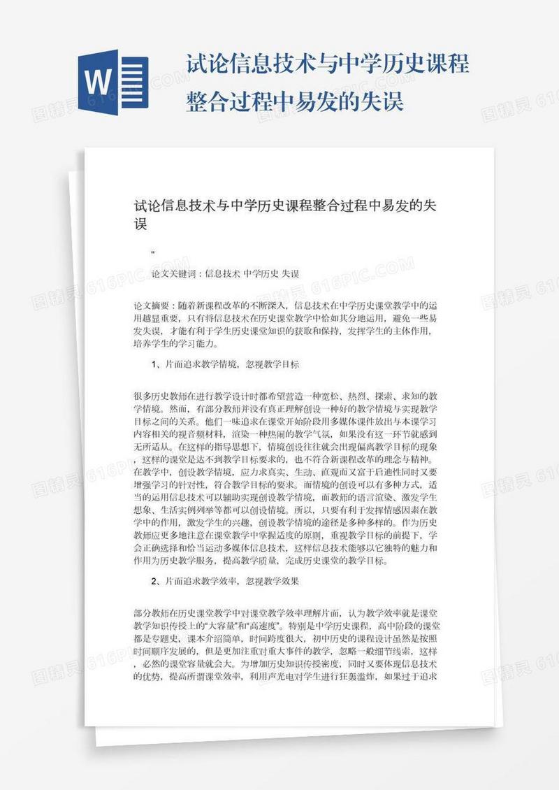 试论信息技术与中学历史课程整合过程中易发的失误
