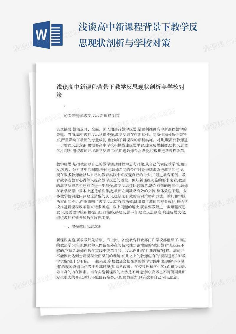 浅谈高中新课程背景下教学反思现状剖析与学校对策