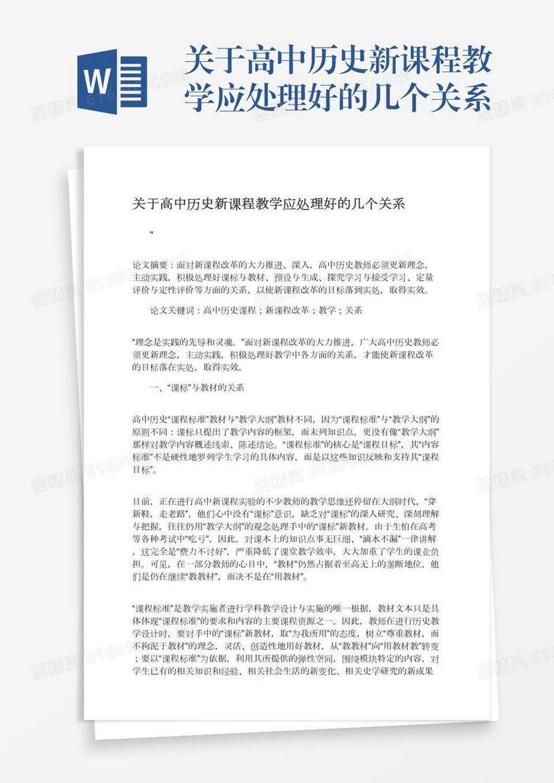 关于高中历史新课程教学应处理好的几个关系