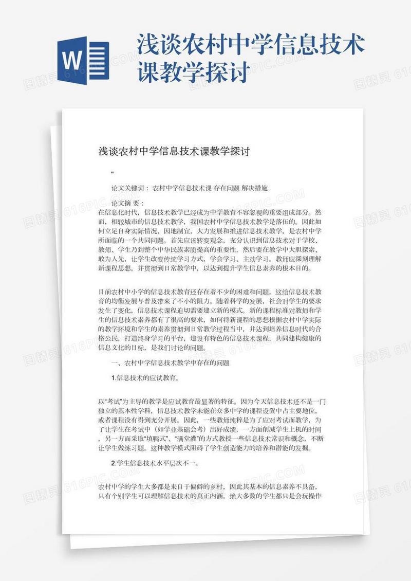 浅谈农村中学信息技术课教学探讨