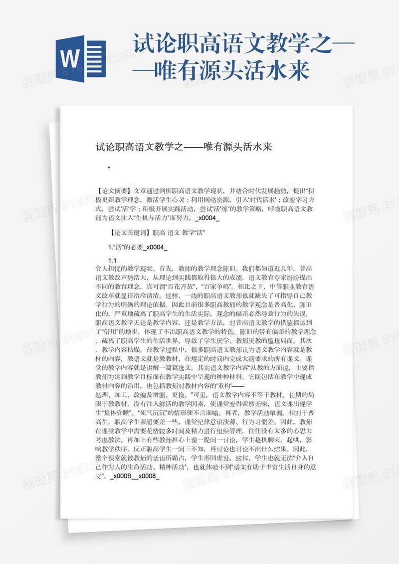 试论职高语文教学之——唯有源头活水来