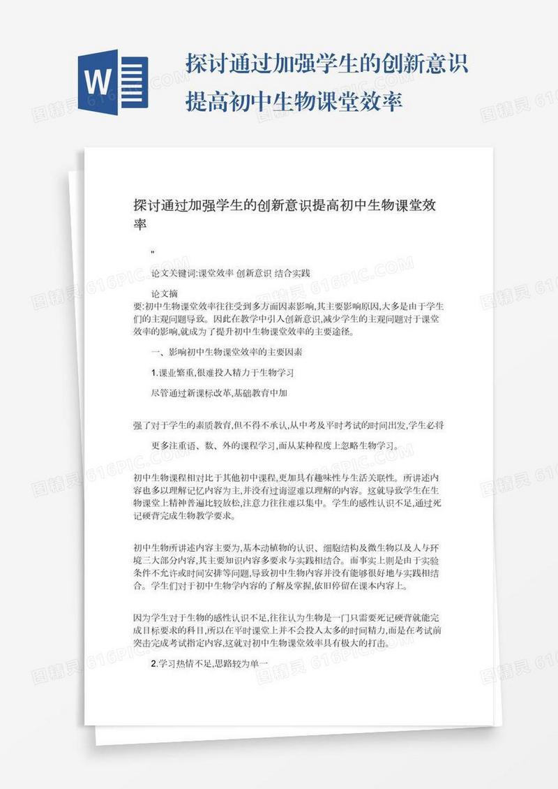 探讨通过加强学生的创新意识提高初中生物课堂效率
