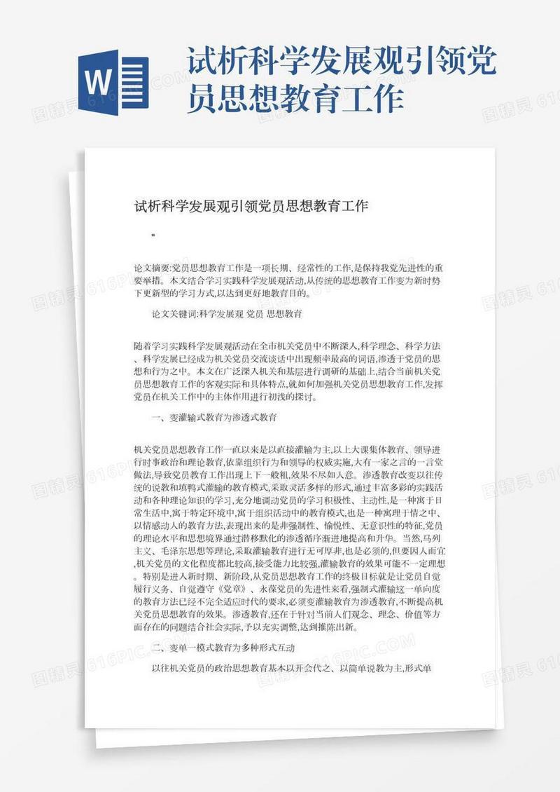 试析科学发展观引领党员思想教育工作
