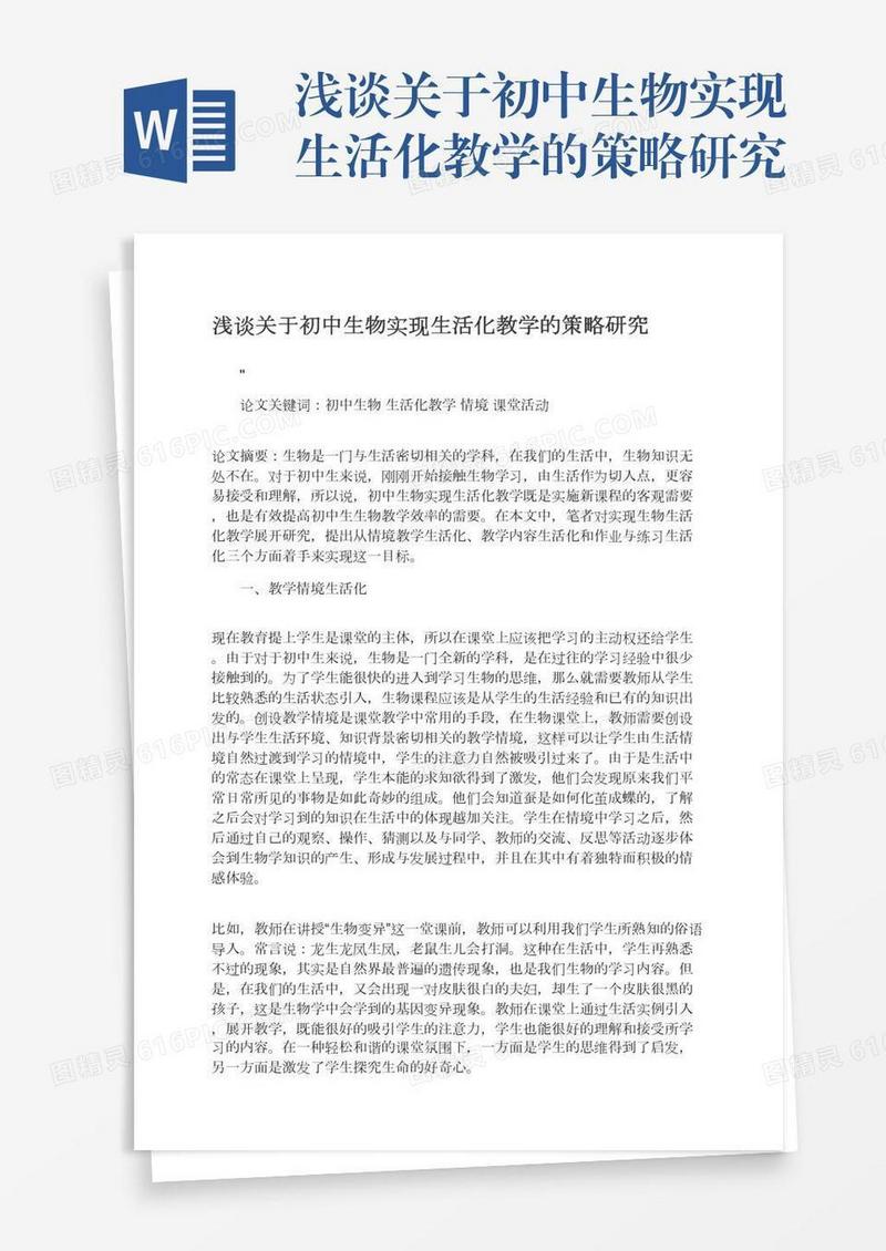 浅谈关于初中生物实现生活化教学的策略研究