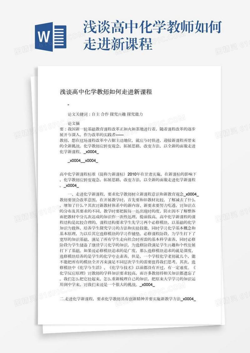 浅谈高中化学教师如何走进新课程