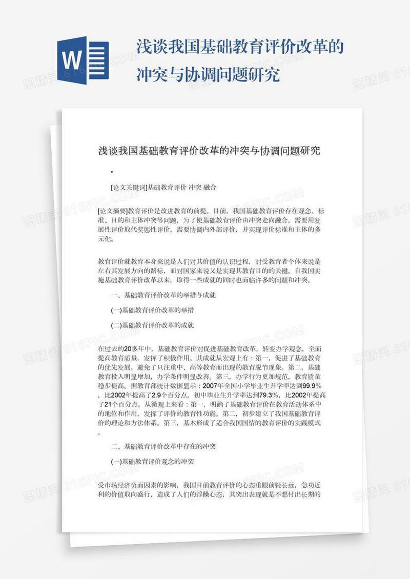 浅谈我国基础教育评价改革的冲突与协调问题研究