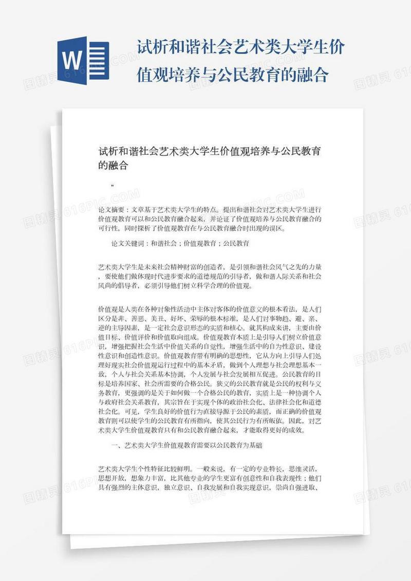 试析和谐社会艺术类大学生价值观培养与公民教育的融合