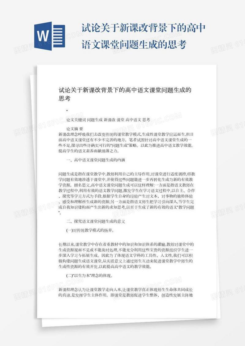 试论关于新课改背景下的高中语文课堂问题生成的思考
