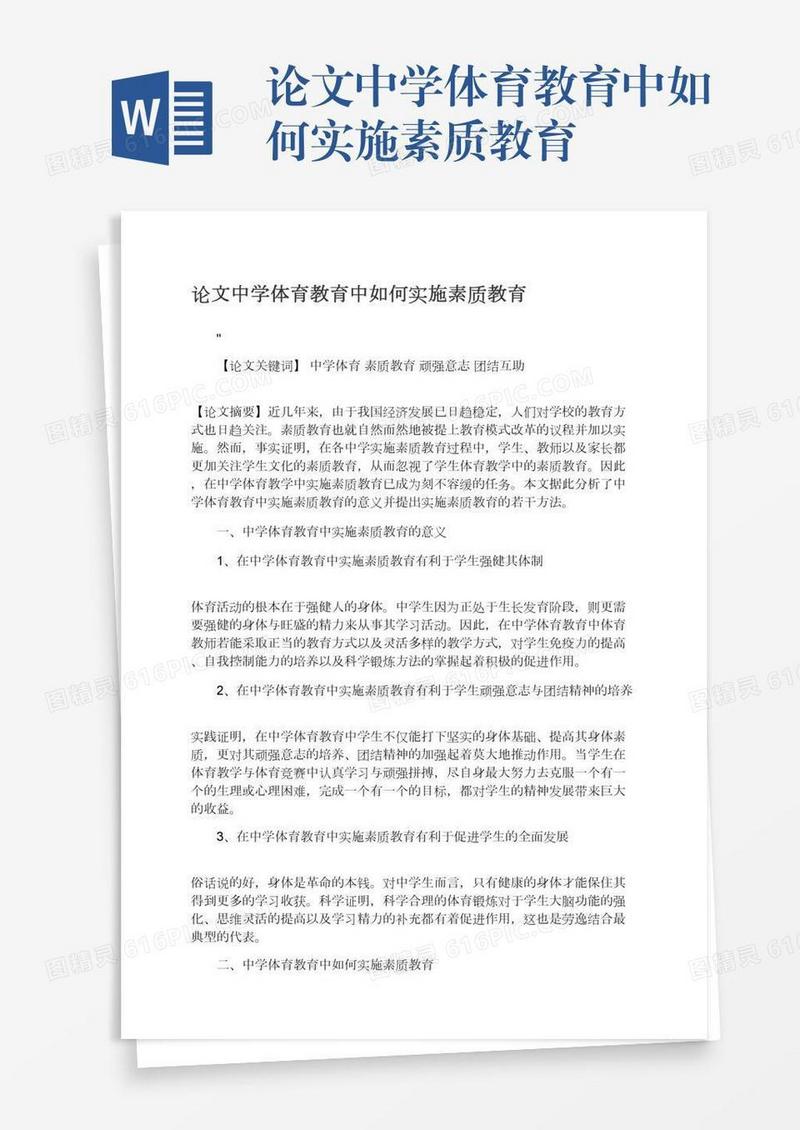论文中学体育教育中如何实施素质教育