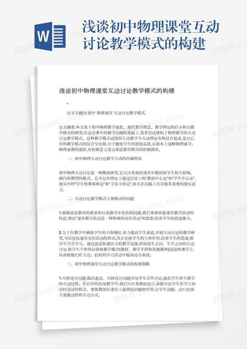 浅谈初中物理课堂互动讨论教学模式的构建