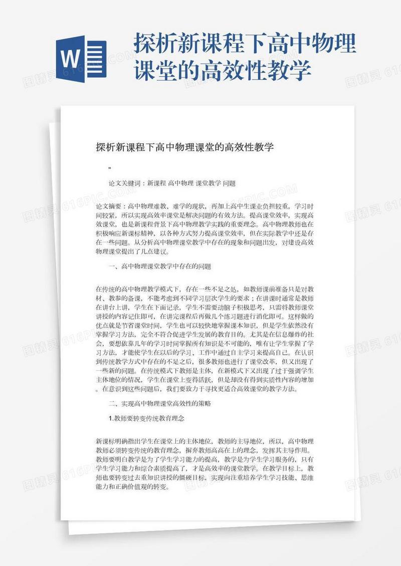 探析新课程下高中物理课堂的高效性教学