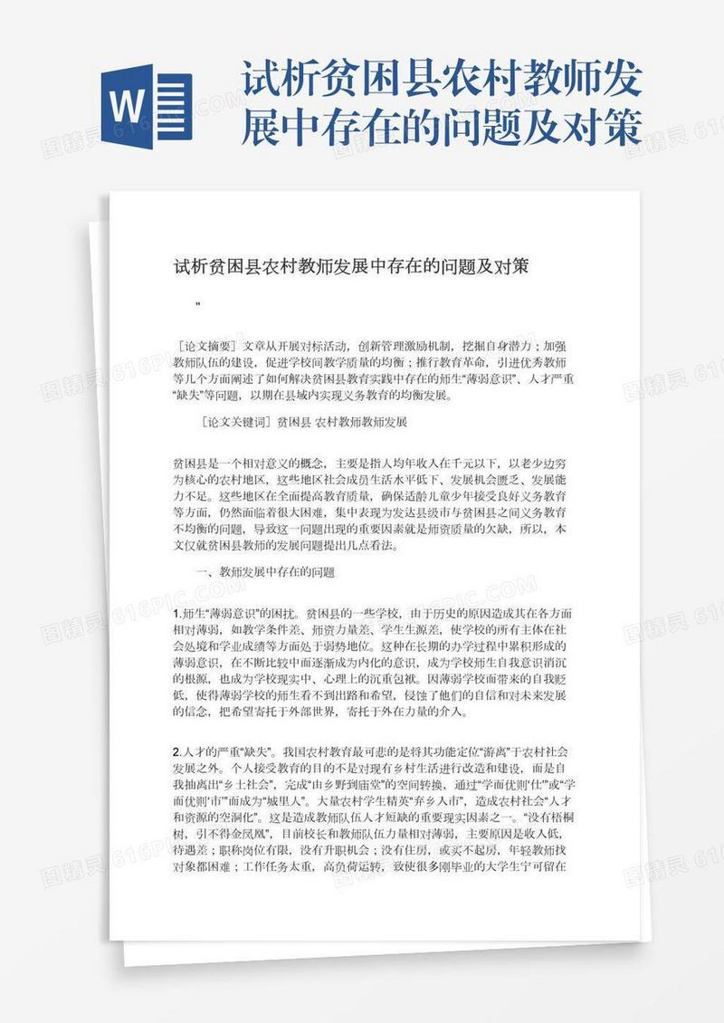 试析贫困县农村教师发展中存在的问题及对策