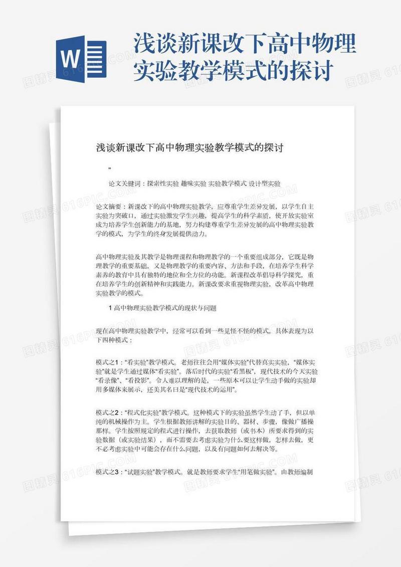 浅谈新课改下高中物理实验教学模式的探讨