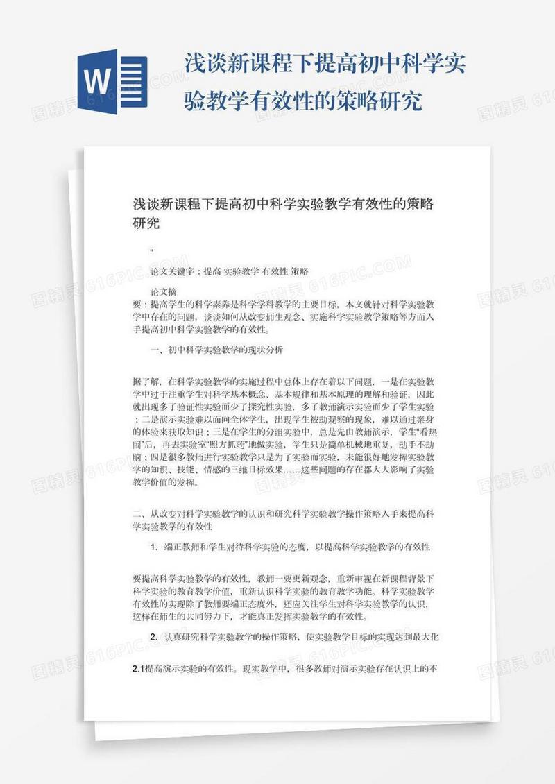 浅谈新课程下提高初中科学实验教学有效性的策略研究