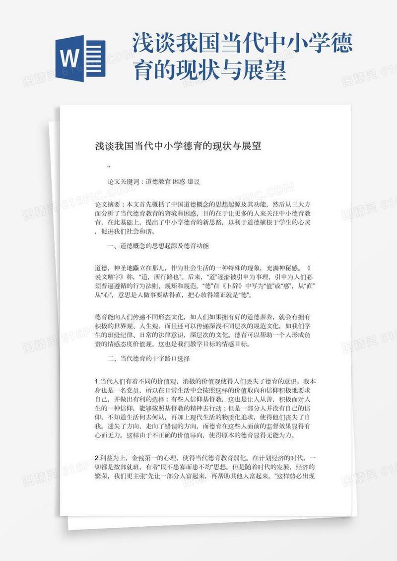 浅谈我国当代中小学德育的现状与展望