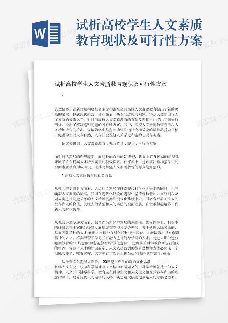 试析高校学生人文素质教育现状及可行性方案