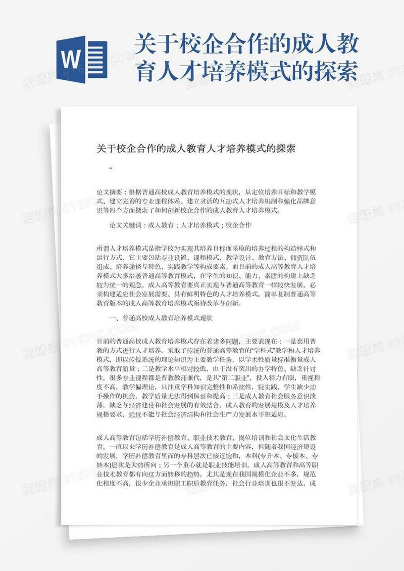关于校企合作的成人教育人才培养模式的探索