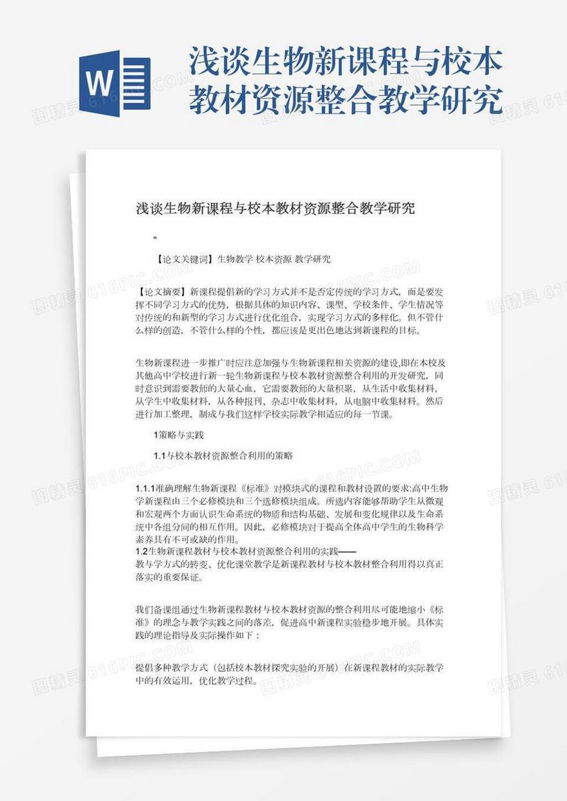 浅谈生物新课程与校本教材资源整合教学研究