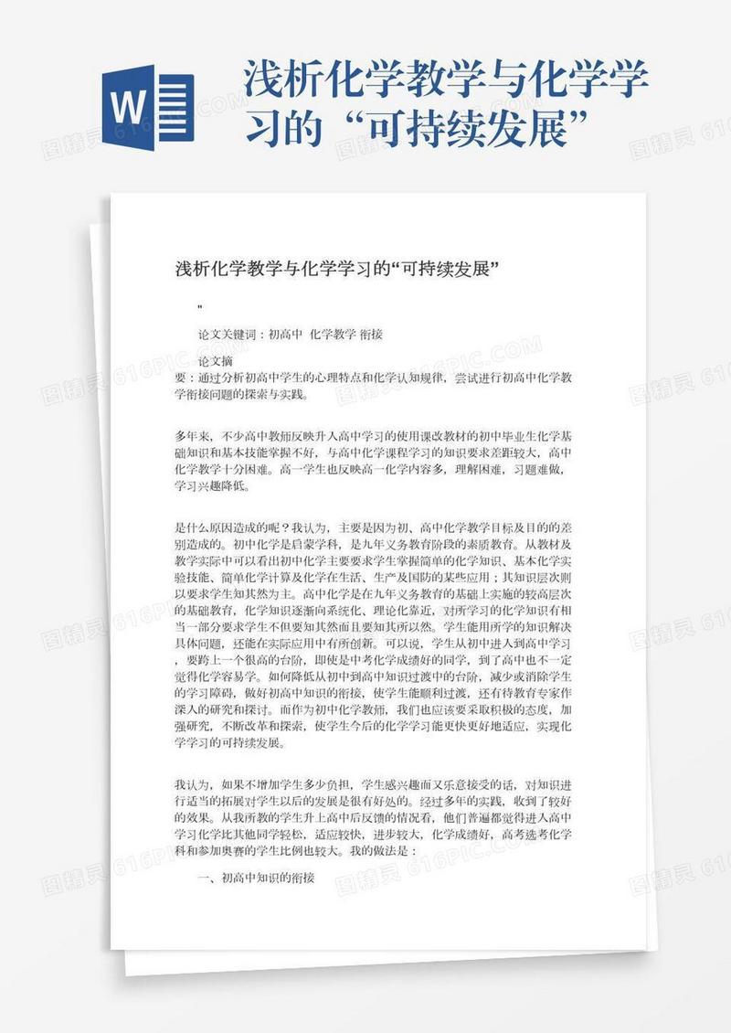 浅析化学教学与化学学习的“可持续发展”