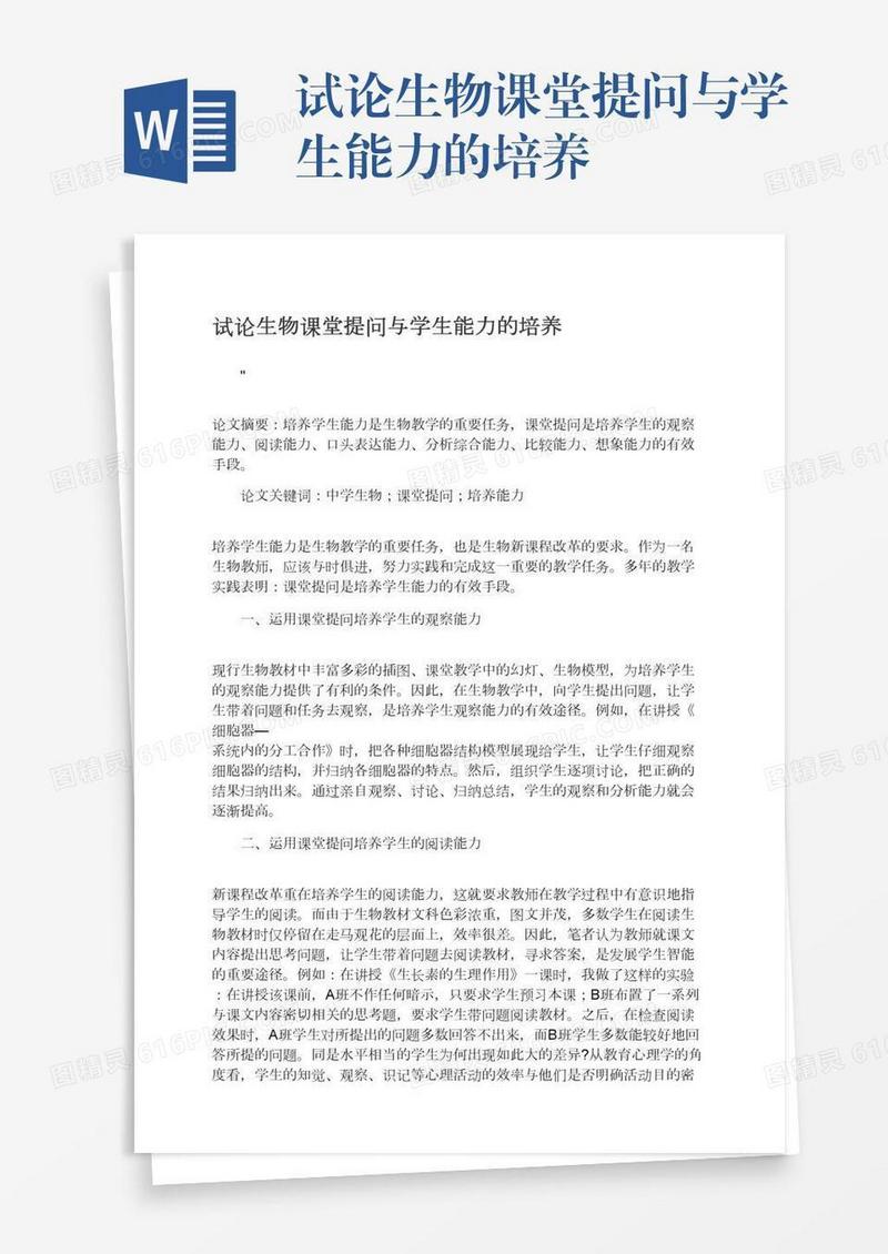 试论生物课堂提问与学生能力的培养