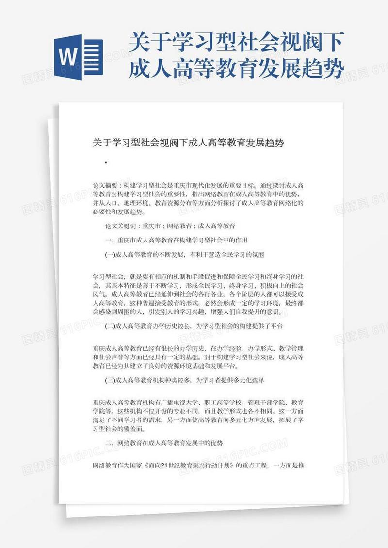 关于学习型社会视阀下成人高等教育发展趋势