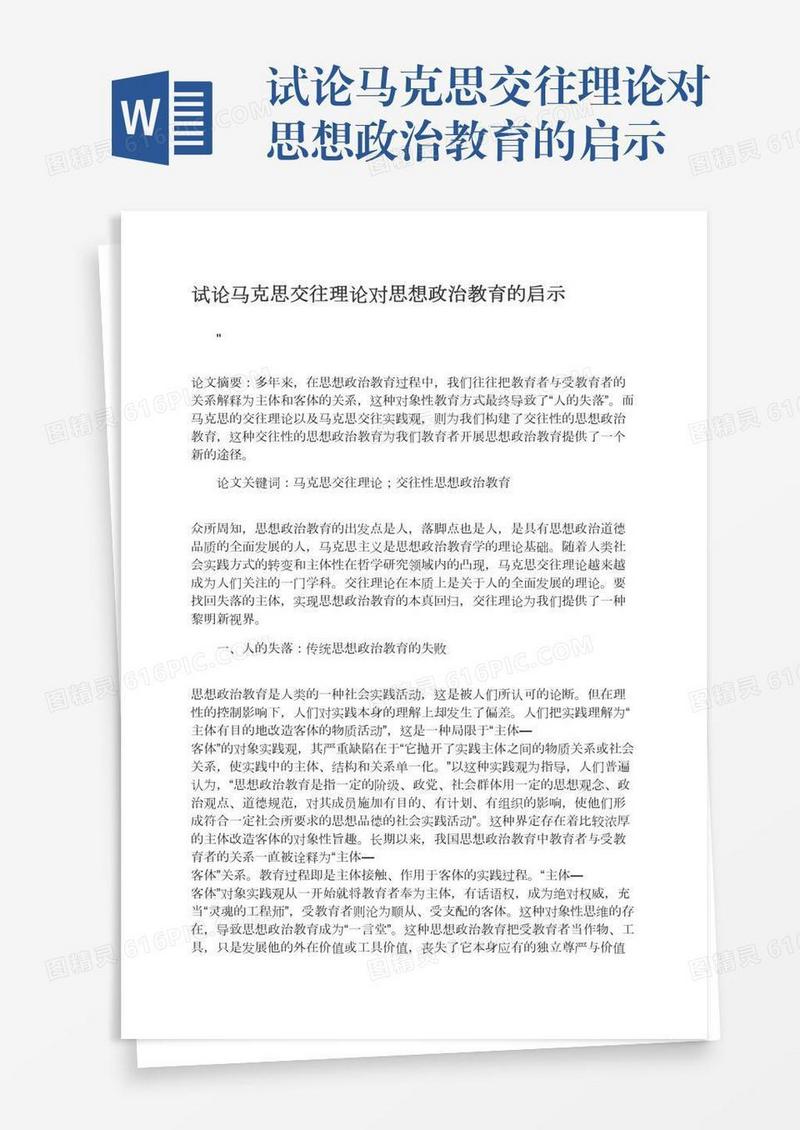 试论马克思交往理论对思想政治教育的启示
