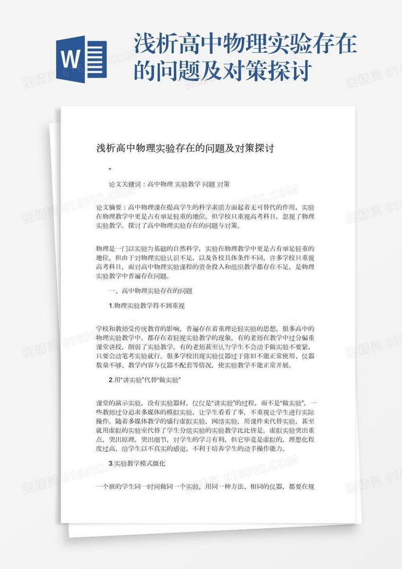 浅析高中物理实验存在的问题及对策探讨