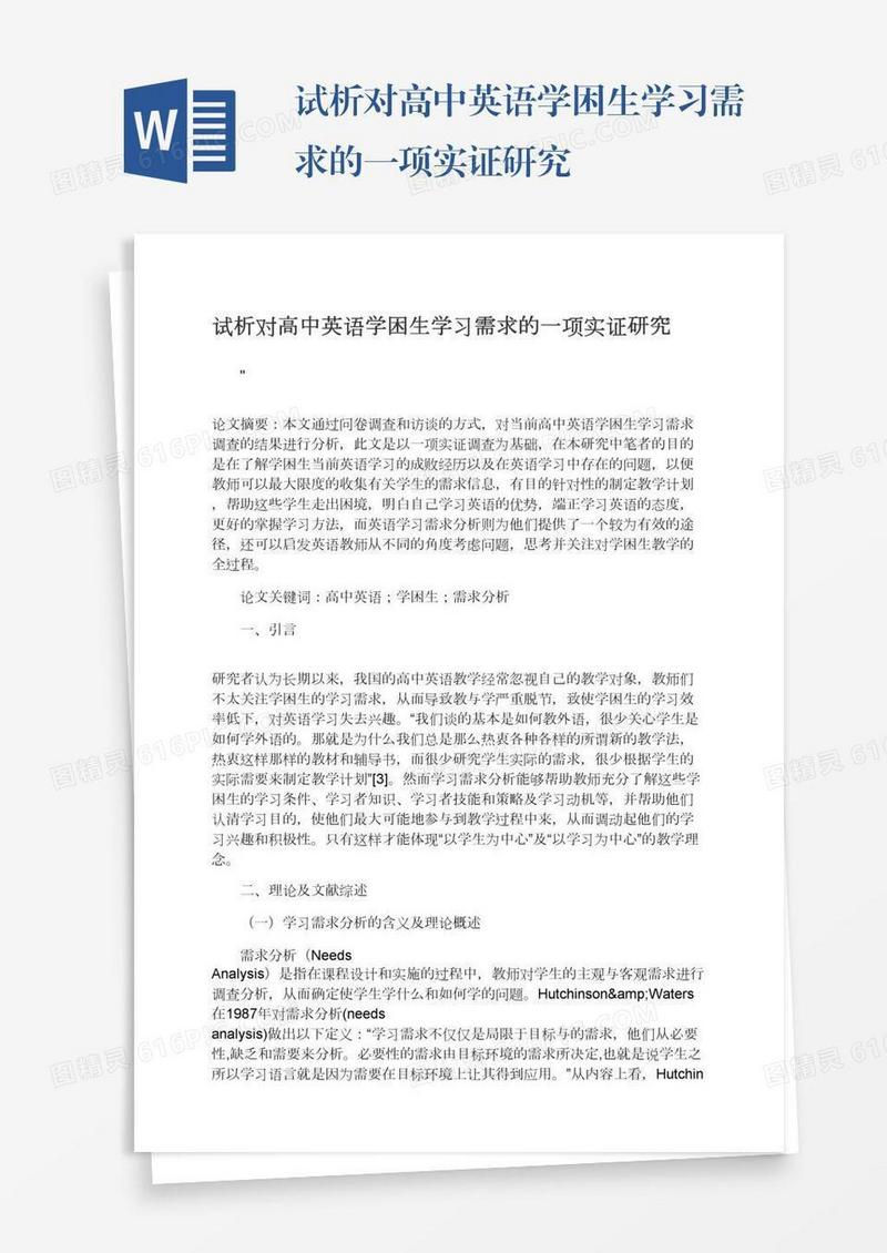 试析对高中英语学困生学习需求的一项实证研究