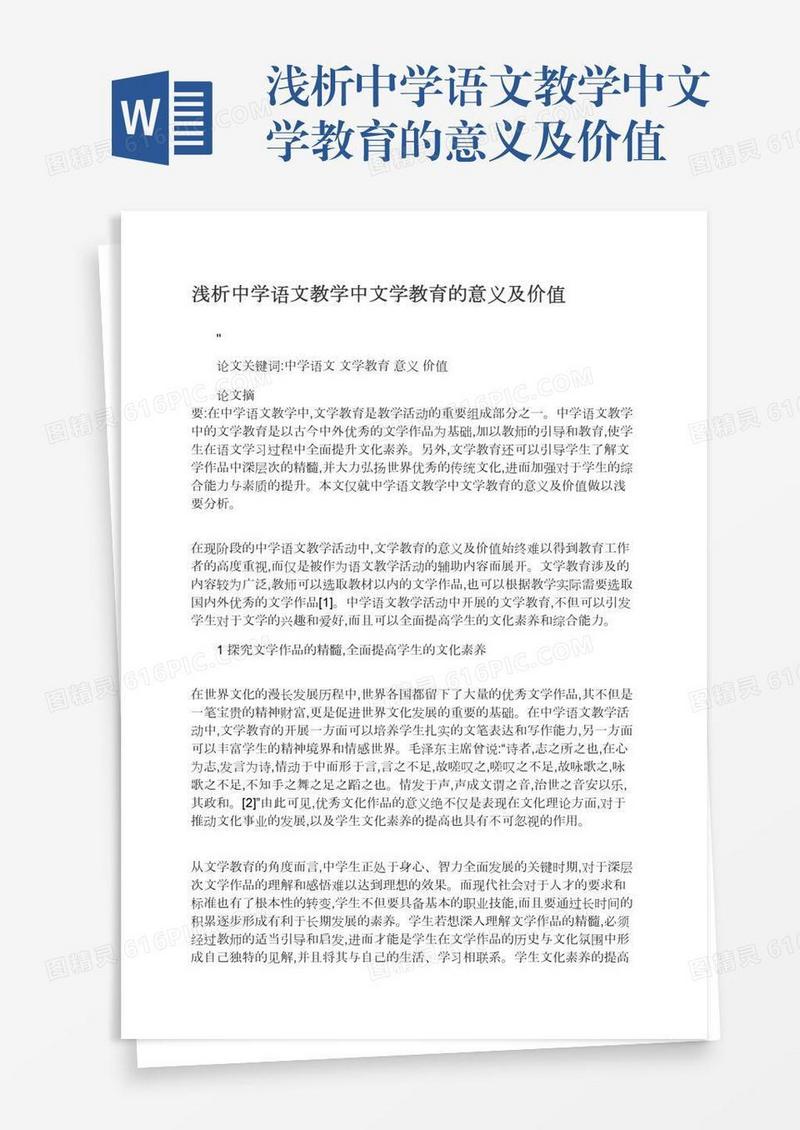浅析中学语文教学中文学教育的意义及价值