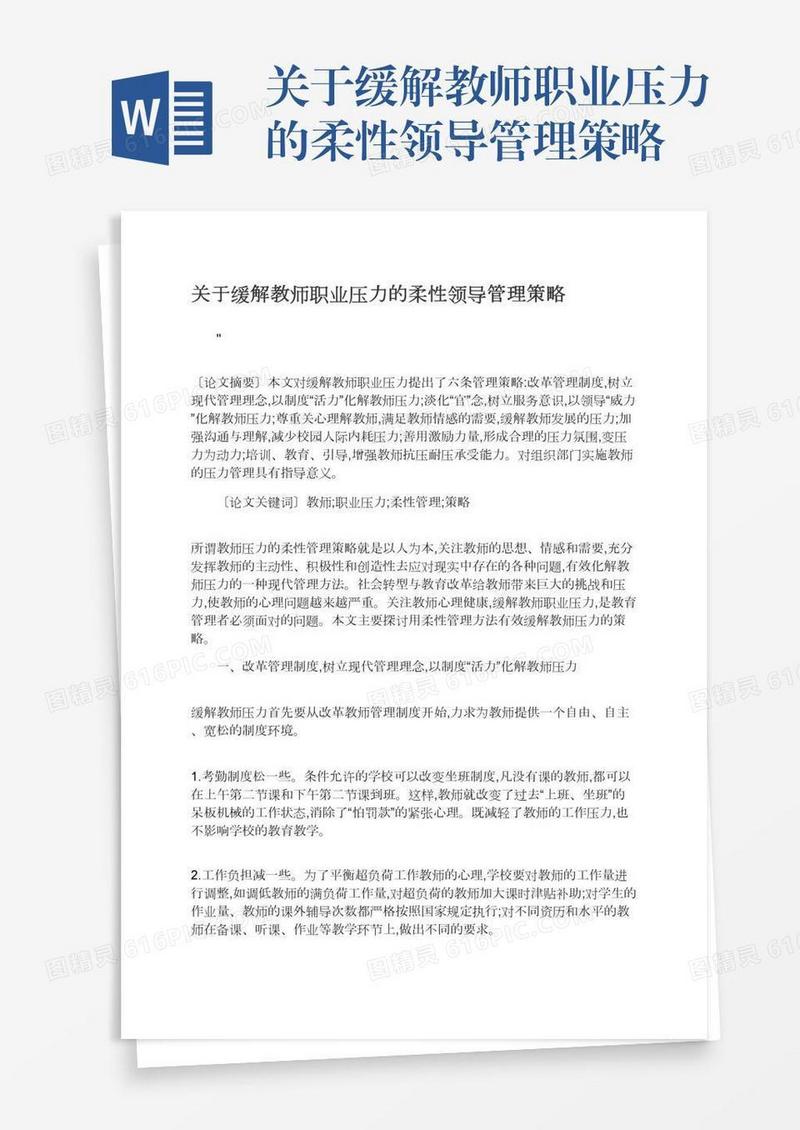 关于缓解教师职业压力的柔性领导管理策略