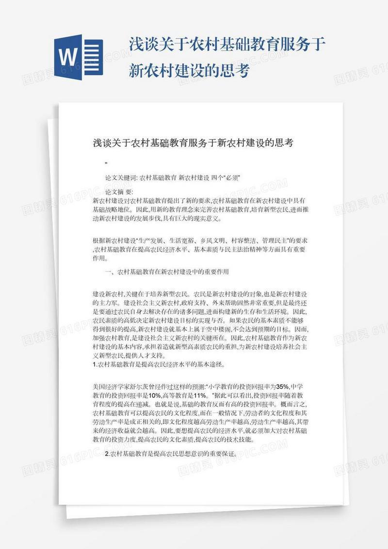 浅谈关于农村基础教育服务于新农村建设的思考