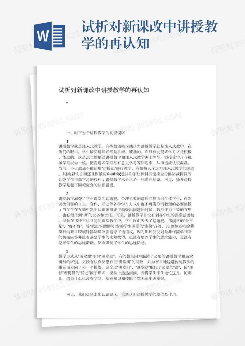 试析对新课改中讲授教学的再认知