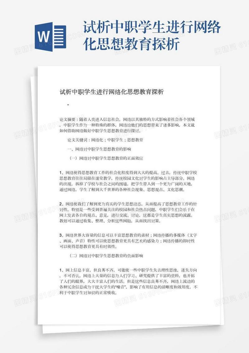 试析中职学生进行网络化思想教育探析