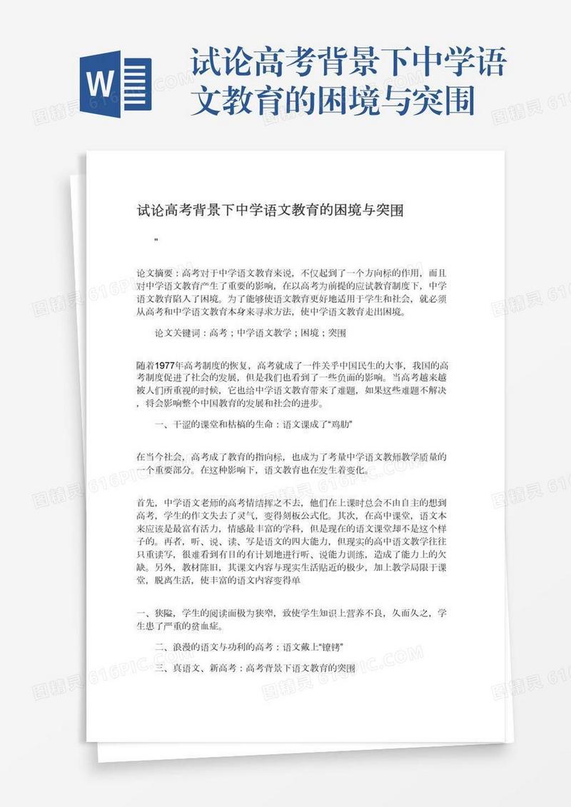 试论高考背景下中学语文教育的困境与突围