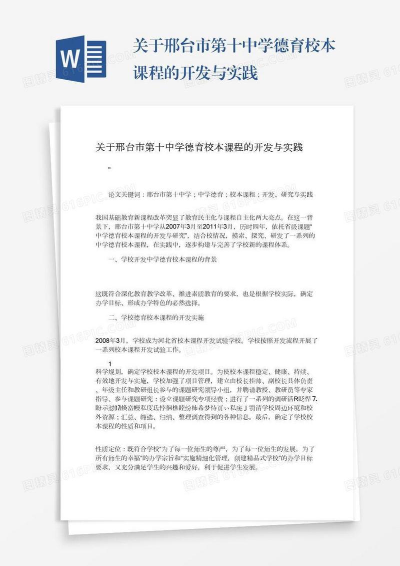 关于邢台市第十中学德育校本课程的开发与实践