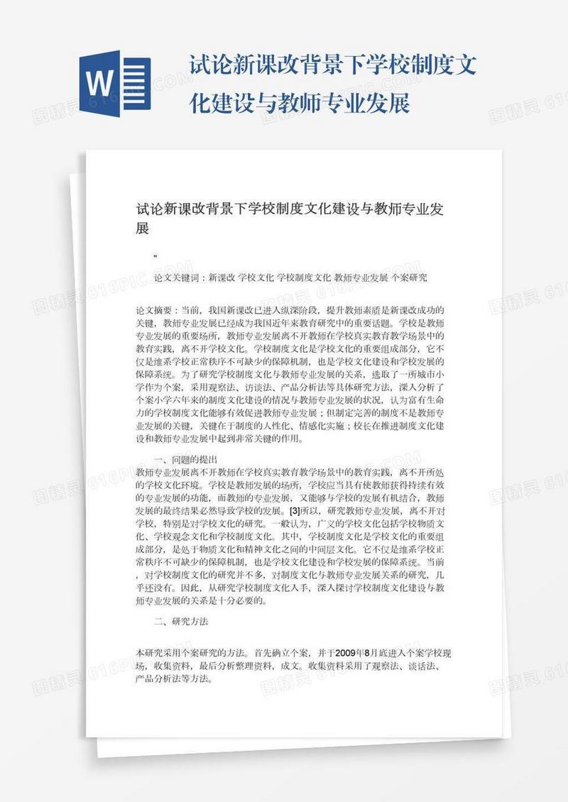 试论新课改背景下学校制度文化建设与教师专业发展