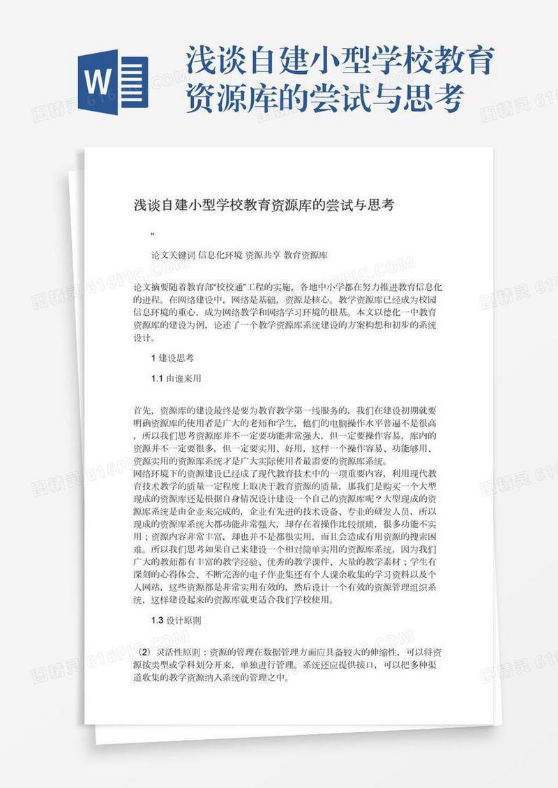 浅谈自建小型学校教育资源库的尝试与思考