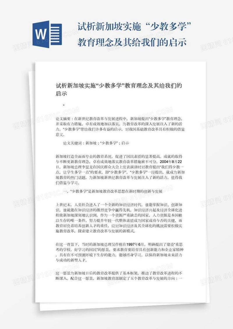 试析新加坡实施“少教多学”教育理念及其给我们的启示